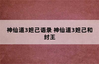 神仙道3妲己语录 神仙道3妲己和纣王